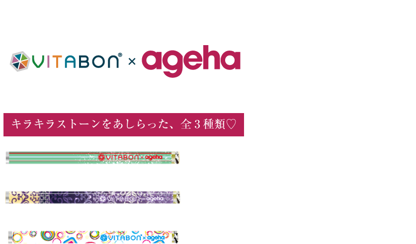 vitabon × ageha | ビタボン × アゲハ コラボ商品限定発売！